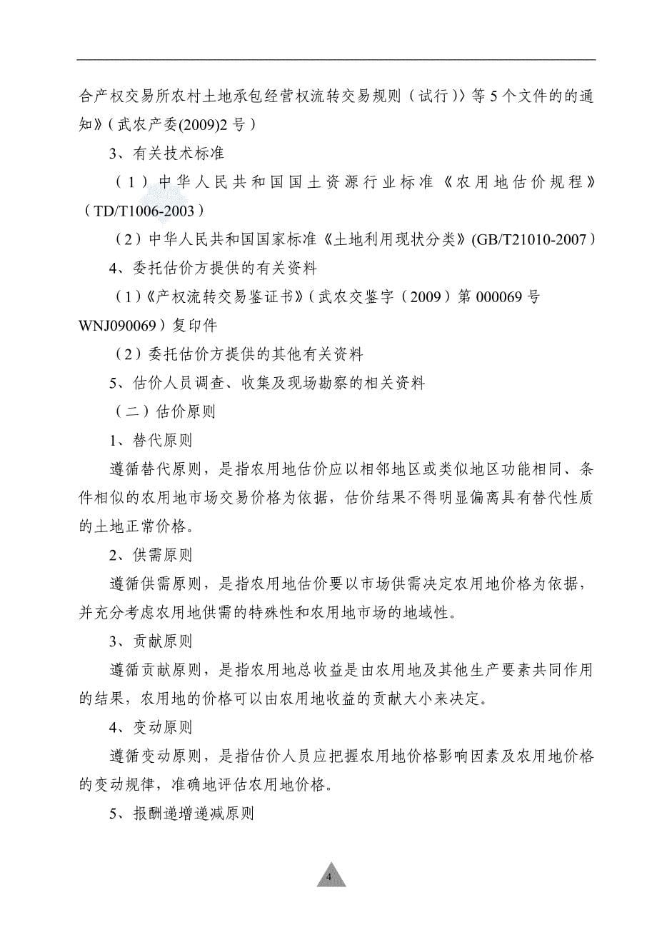 oe武汉金龙湖农业生态植物有限公司抵押贷款涉及位于蔡甸区索河镇金龙村的农用地土地承包经营权价格评估_第5页