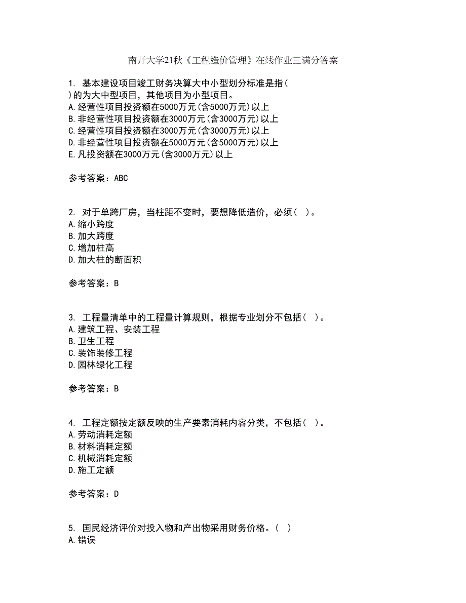 南开大学21秋《工程造价管理》在线作业三满分答案50_第1页