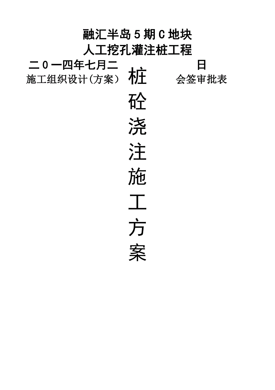 人工挖孔桩混凝土浇筑方案60890_第1页