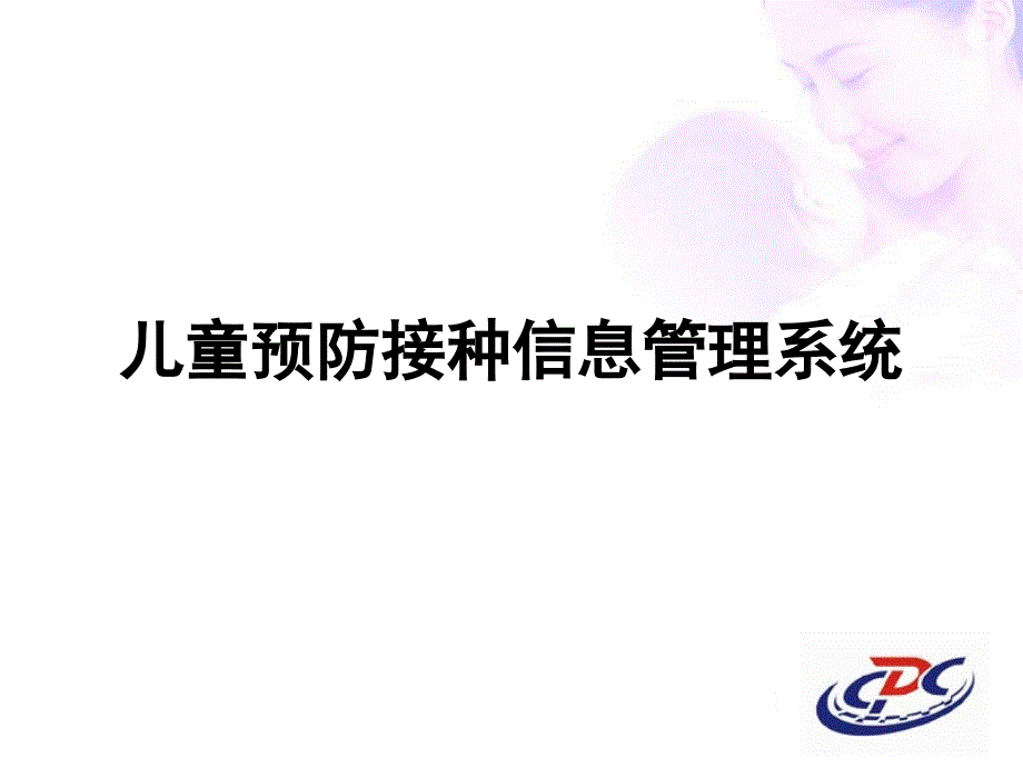 儿童预防接种信息管理统_第1页