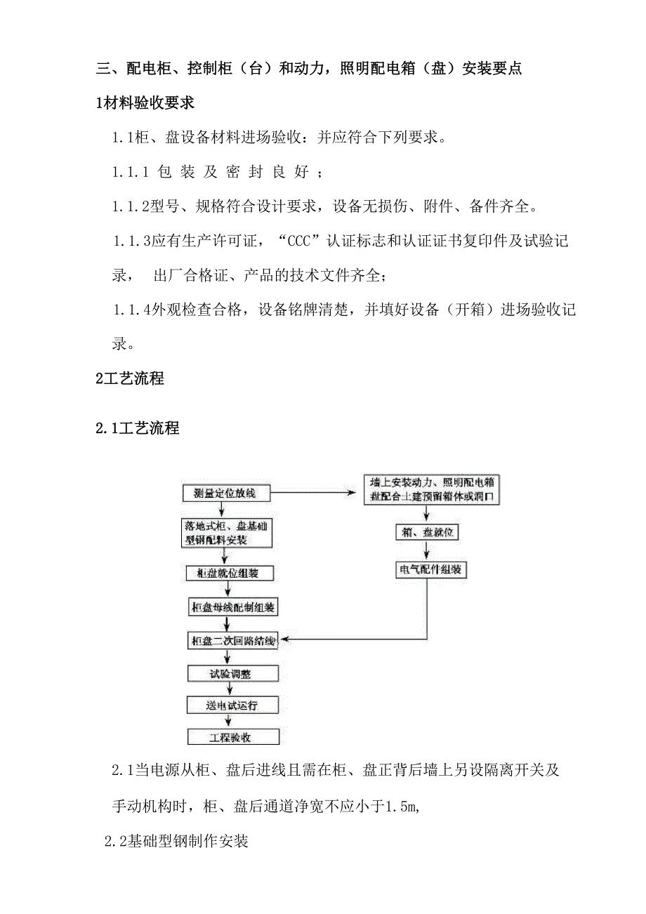 3配电柜、控制柜(台)和动力照明配电箱(盘)安装要点_第1页