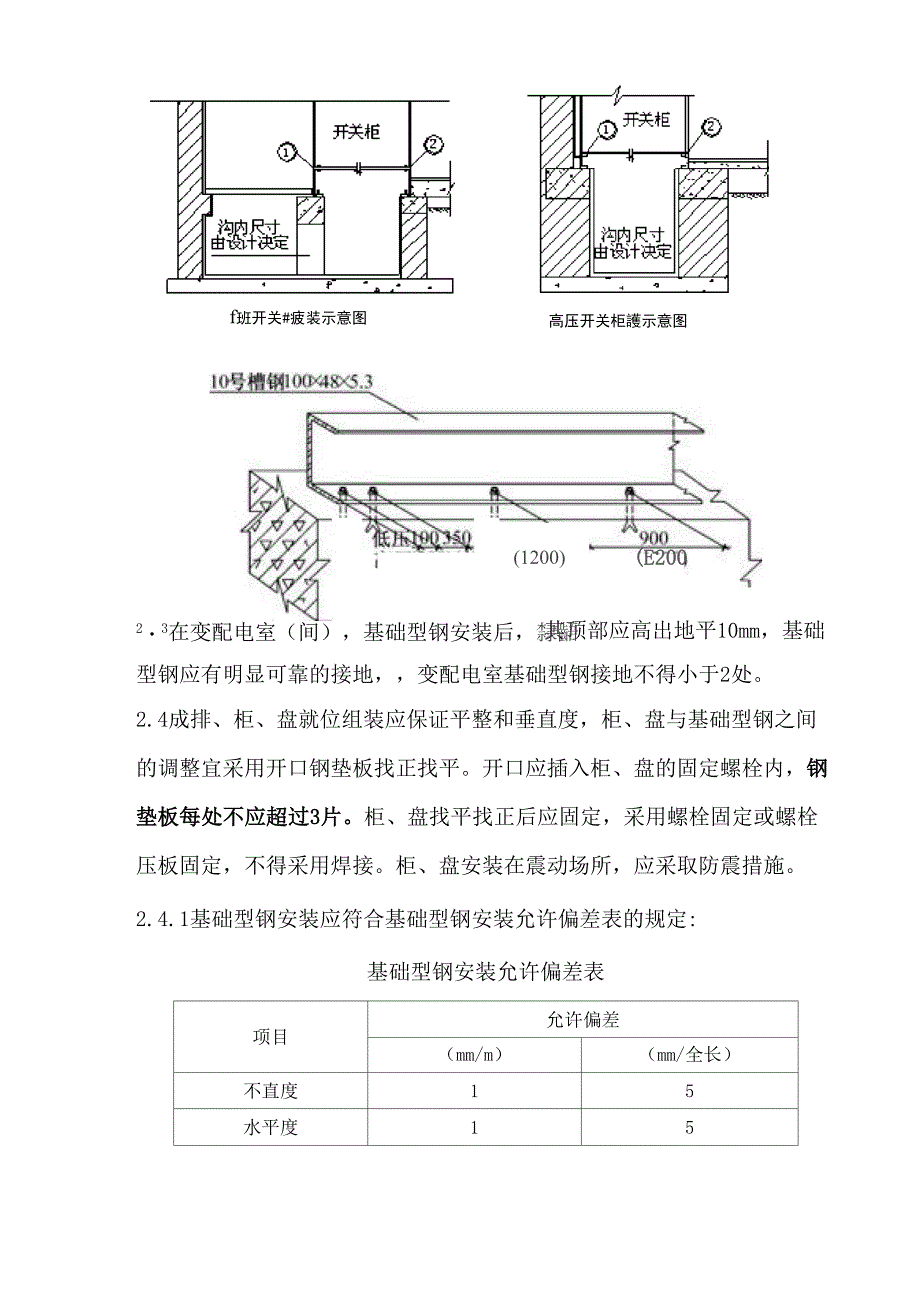3配电柜、控制柜(台)和动力照明配电箱(盘)安装要点_第4页