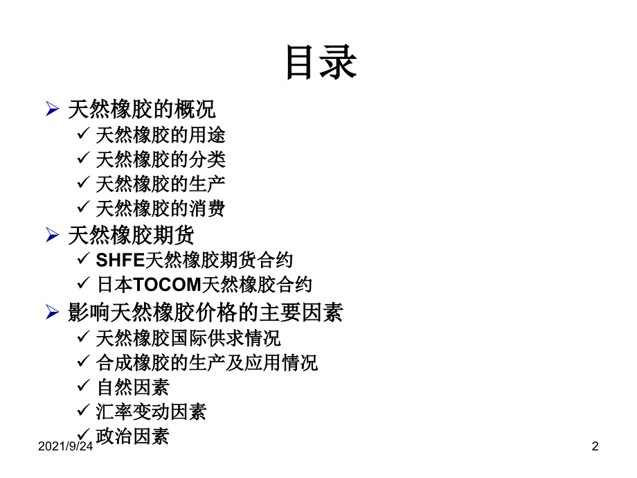 天然橡胶知识_第2页