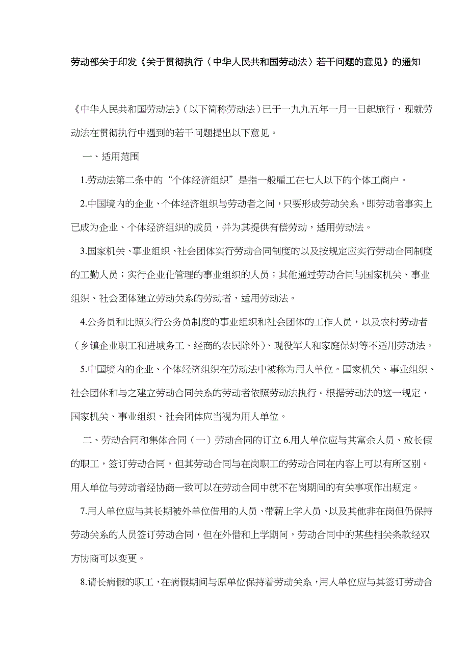 《贯彻执行〈劳动法〉若干问题的意见》通知_第1页