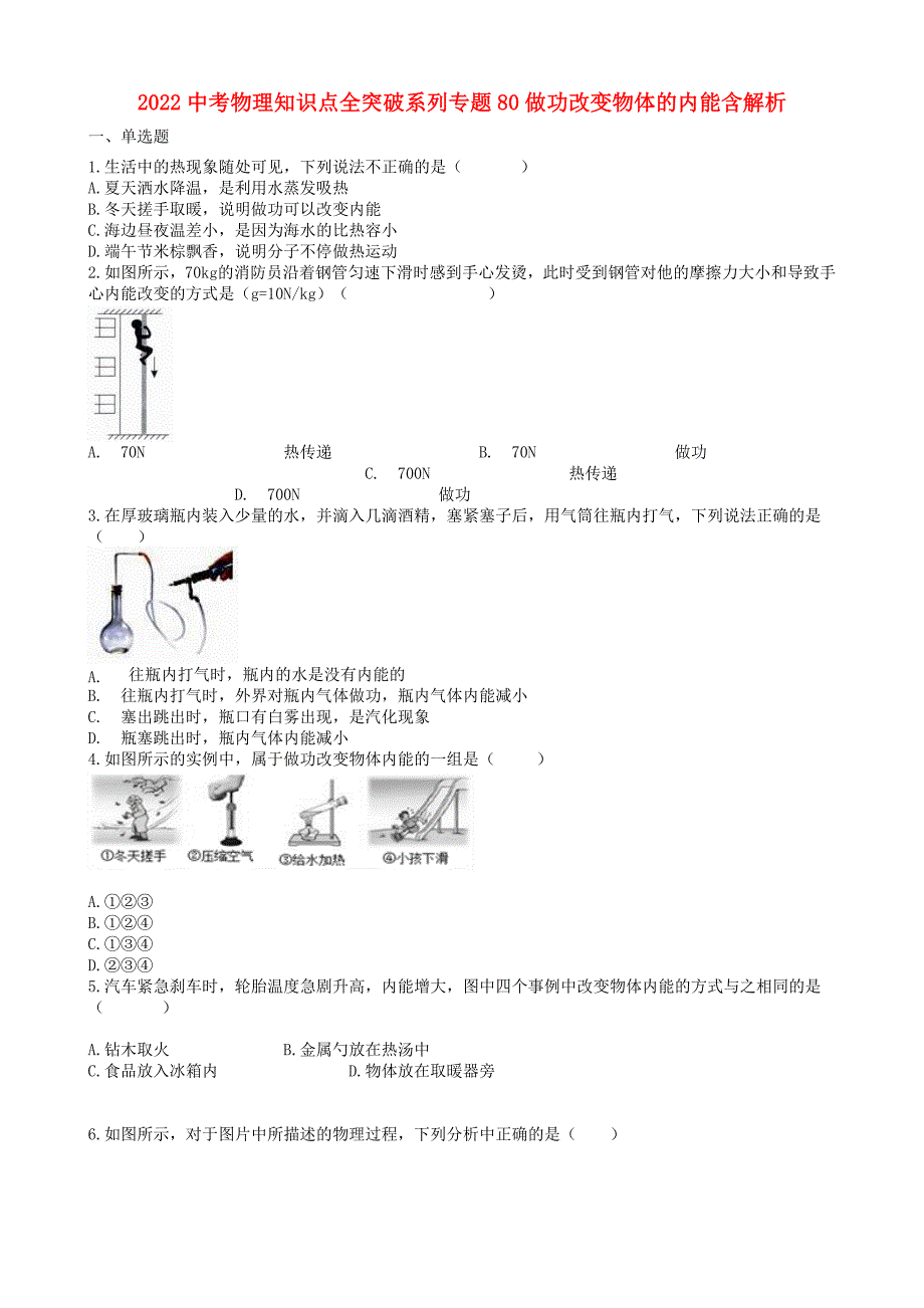 2022中考物理知识点全突破系列专题80做功改变物体的内能含解析_第1页