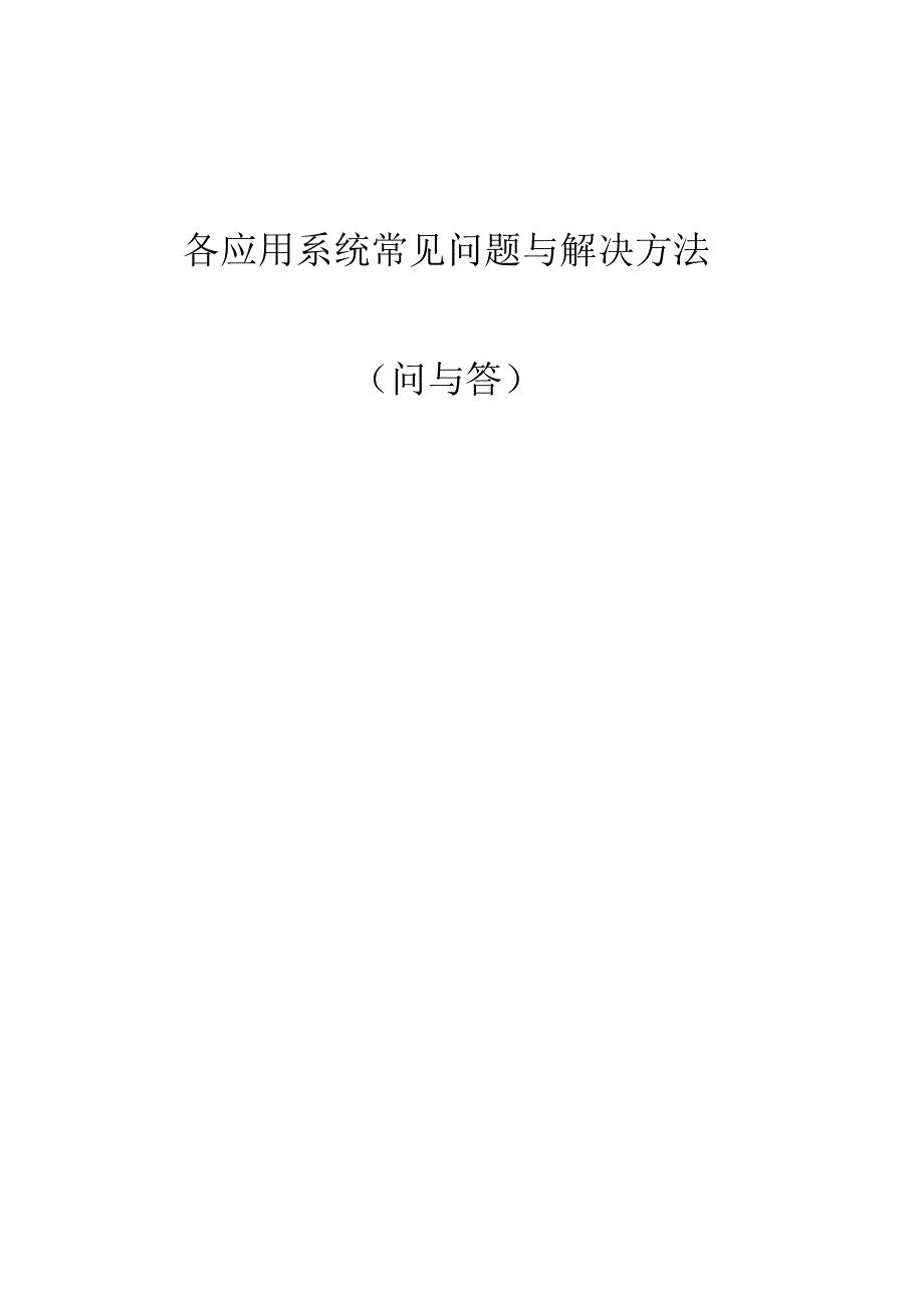 各应用系统常见问题与解决方法_第1页