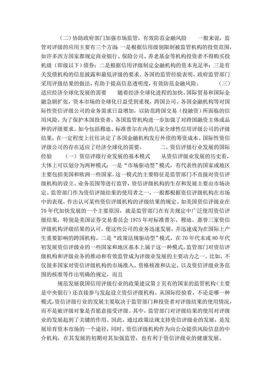 规范发展我国信用评级行业的政策建议-精选模板_第2页