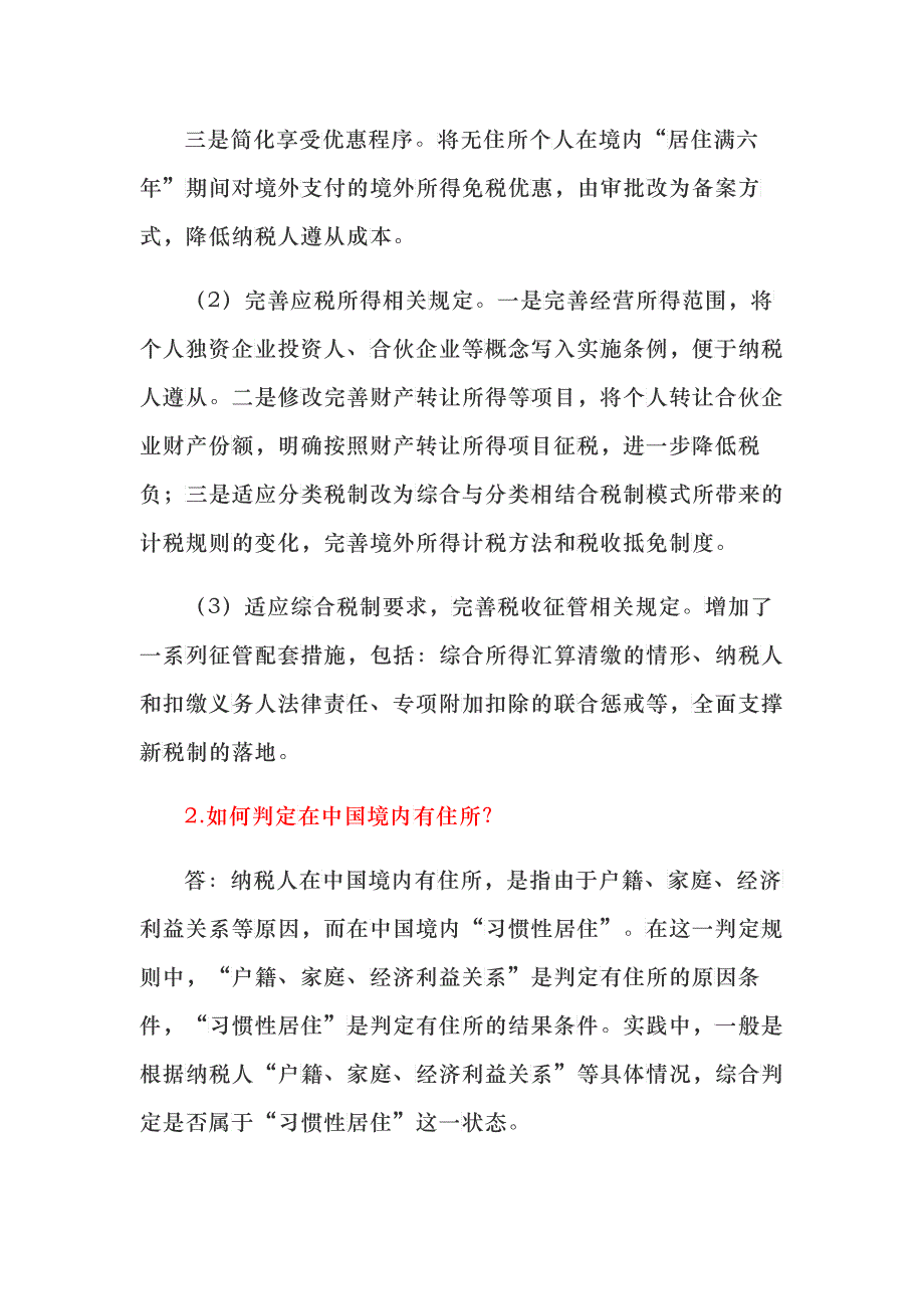 新个人所得税法实施条例及过渡期政策纳税人常见疑问答_第2页