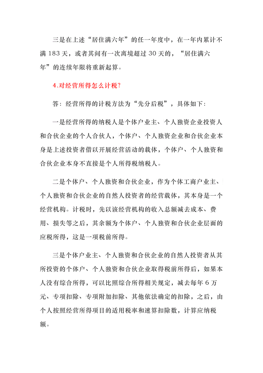 新个人所得税法实施条例及过渡期政策纳税人常见疑问答_第4页