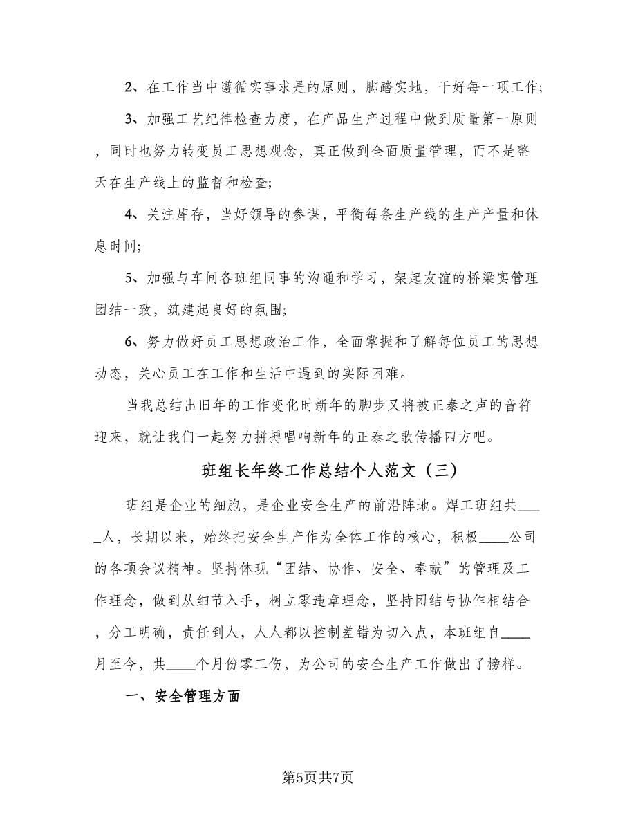 班组长年终工作总结个人范文（三篇）.doc_第5页