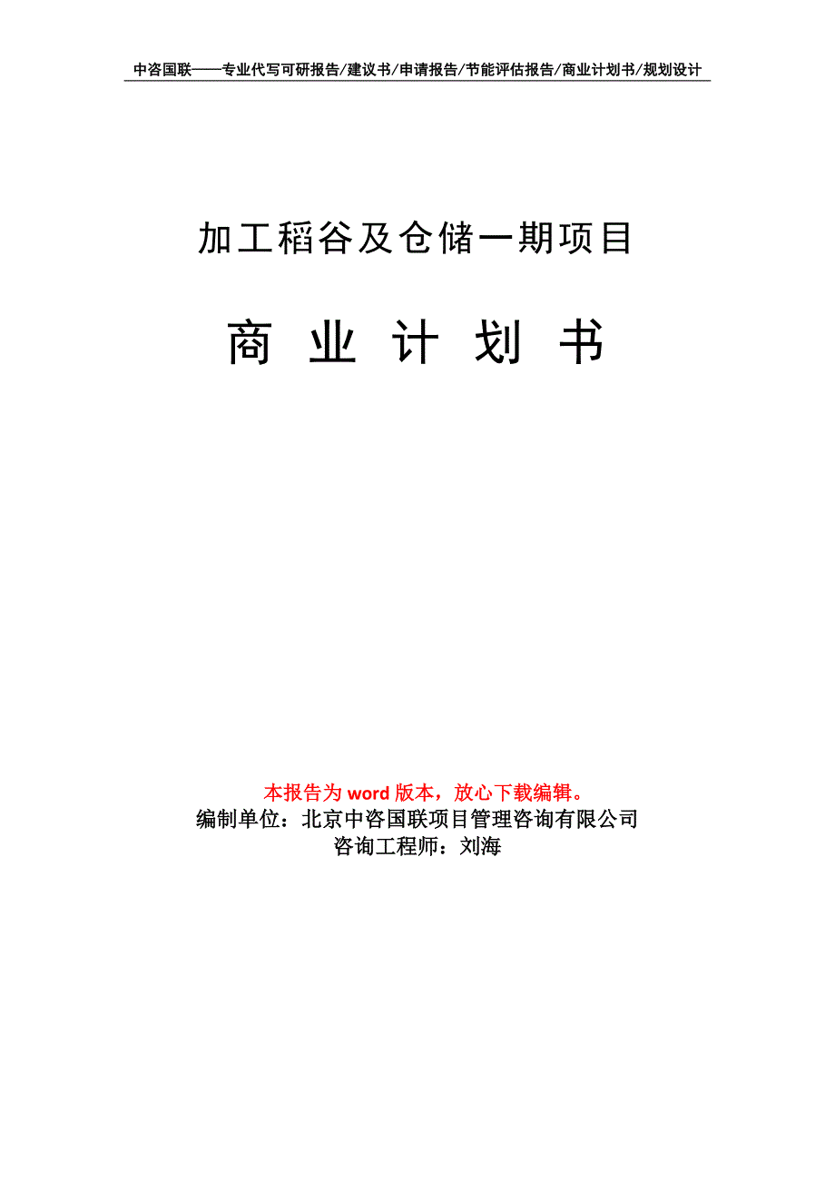 加工稻谷及仓储一期项目商业计划书写作模板_第1页