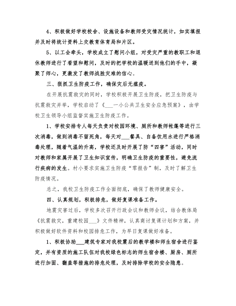 2022学校抗震救灾的工作总结_第4页