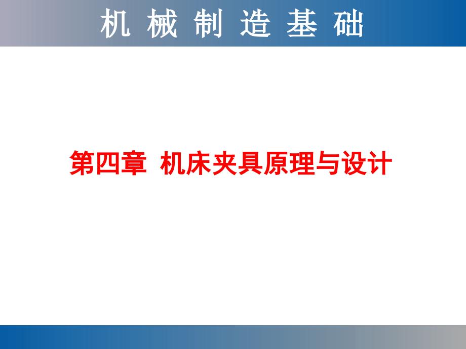 工程材料及成形工艺基础课件：第四章机床夹具原理与设计_第1页