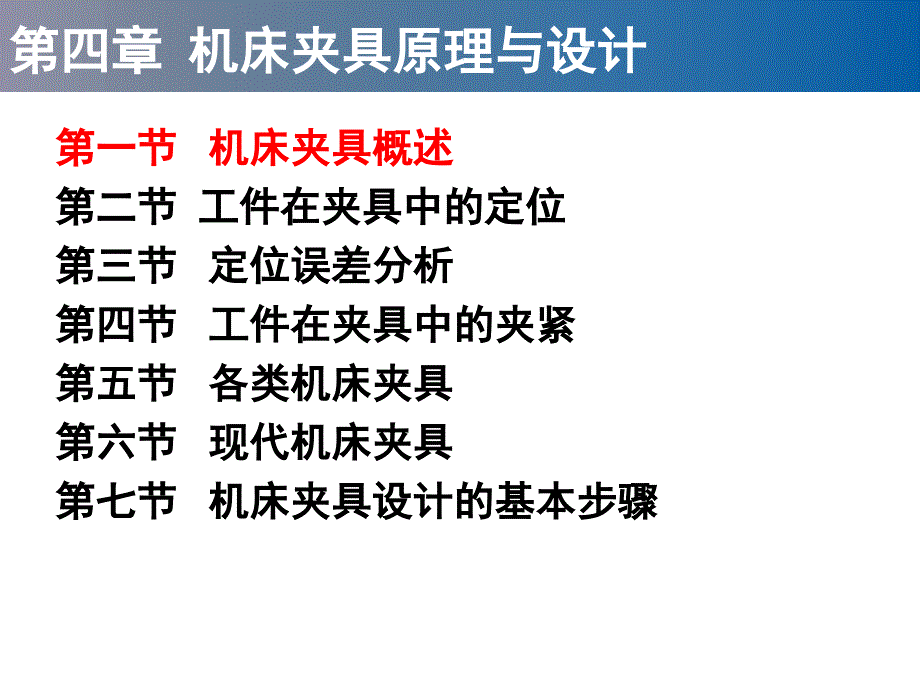 工程材料及成形工艺基础课件：第四章机床夹具原理与设计_第2页