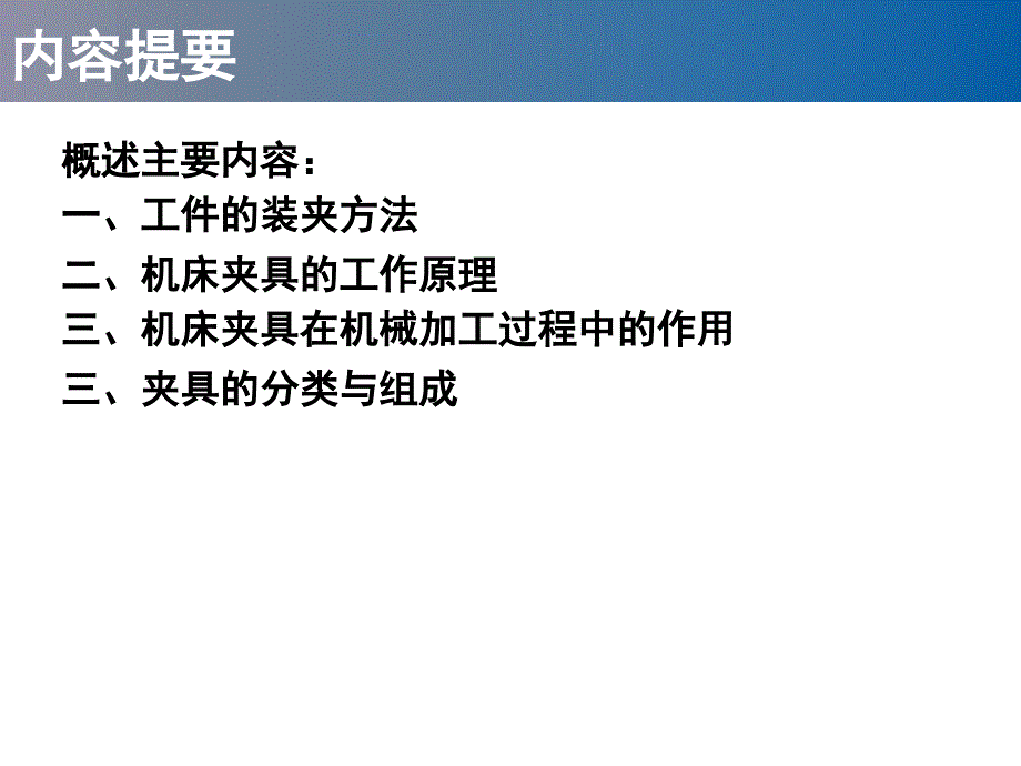 工程材料及成形工艺基础课件：第四章机床夹具原理与设计_第3页