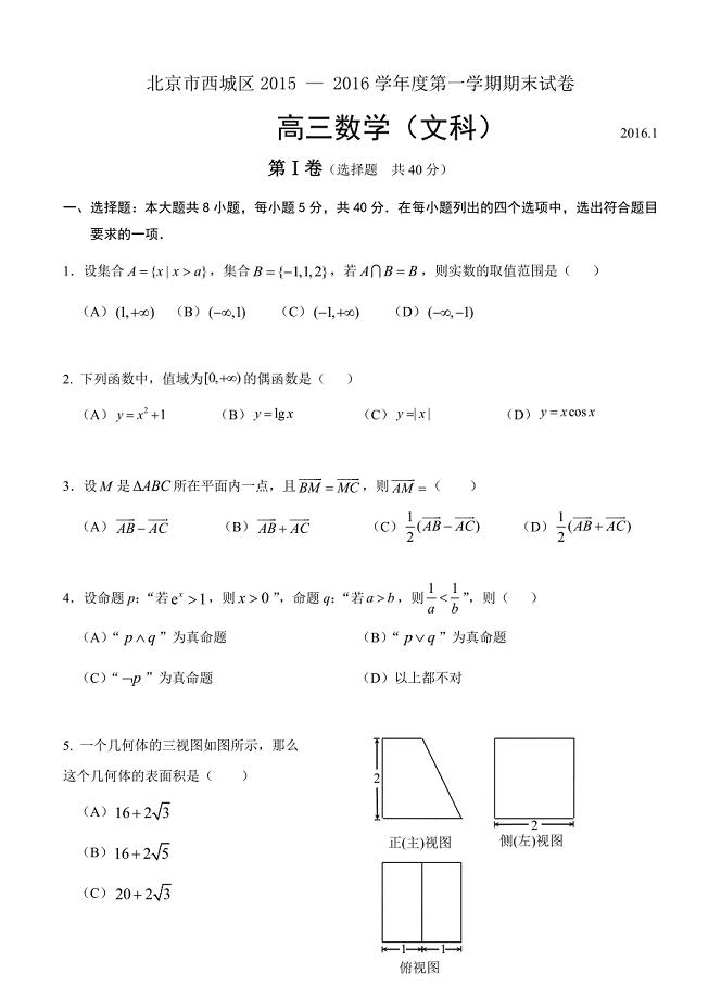 北京市西城区高三上学期期末考试数学文试题及答案
