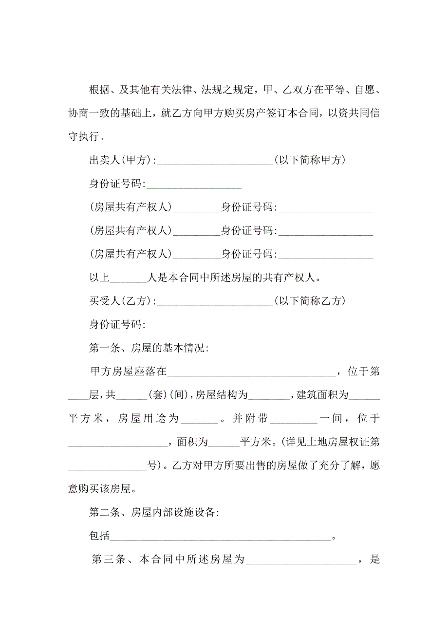 安置房买卖合同模板合集10篇_第5页