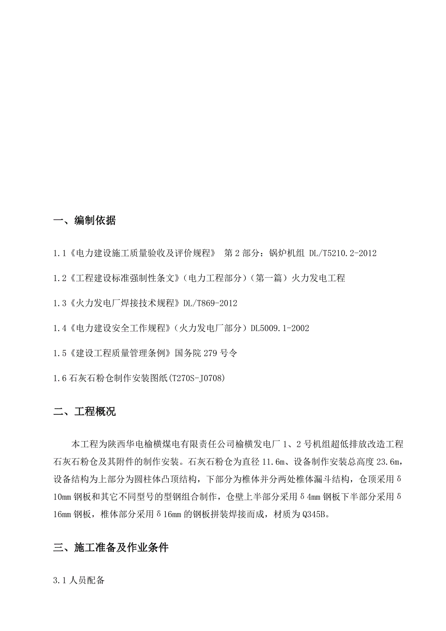 石灰石粉仓制作安装施工技术方案_第2页