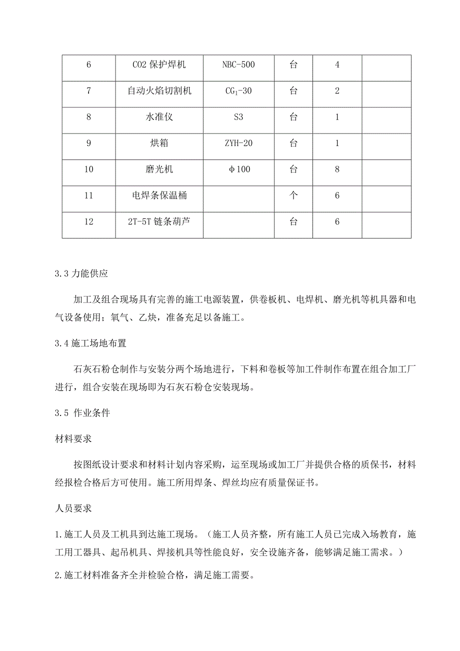 石灰石粉仓制作安装施工技术方案_第4页