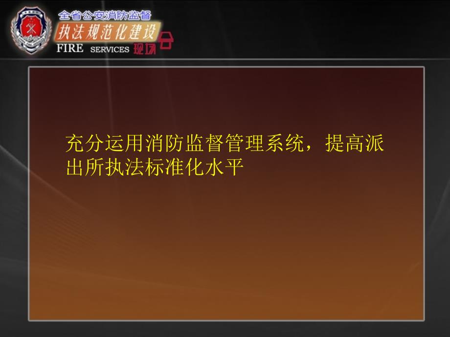 派出所消防监督信息建设_第2页