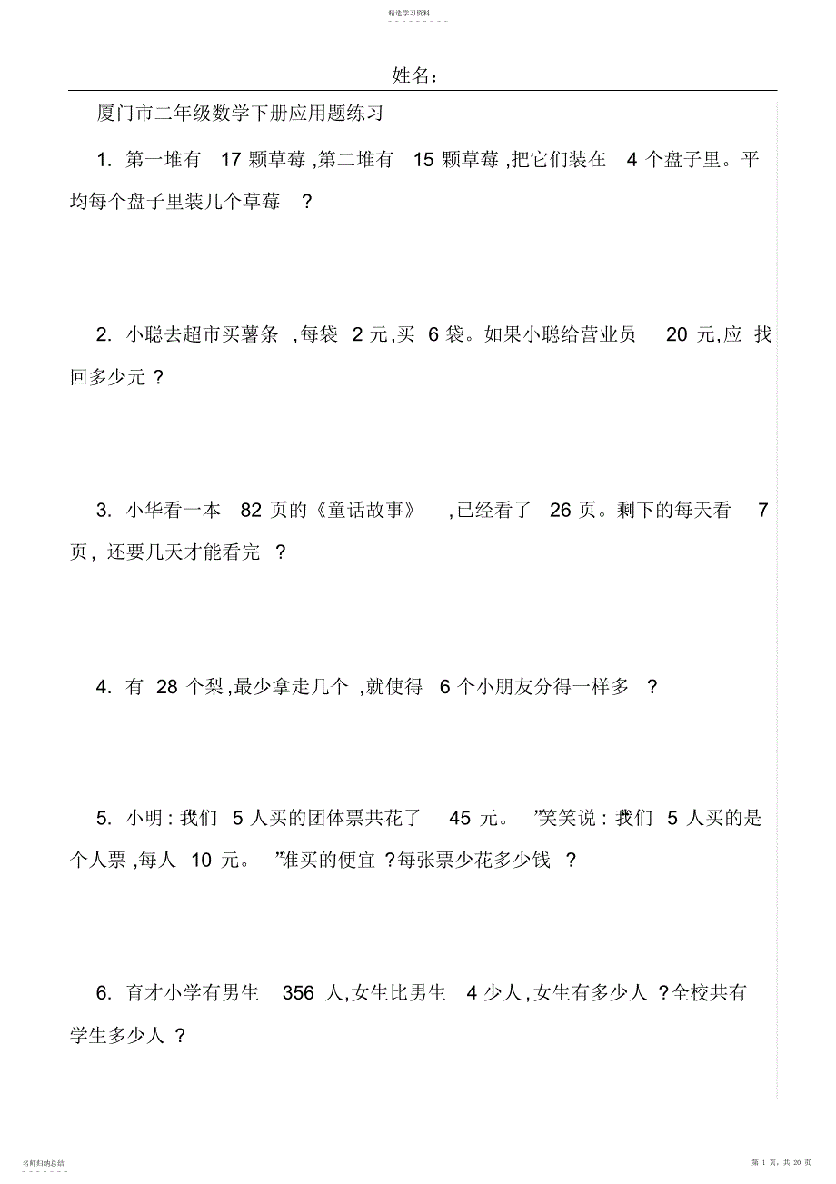 2022年厦门市二年级数学下册应用题练习_第1页