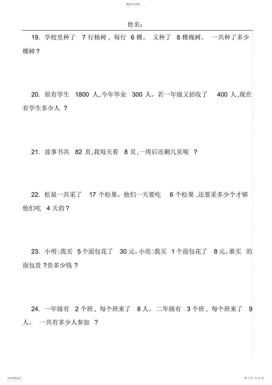 2022年厦门市二年级数学下册应用题练习_第4页