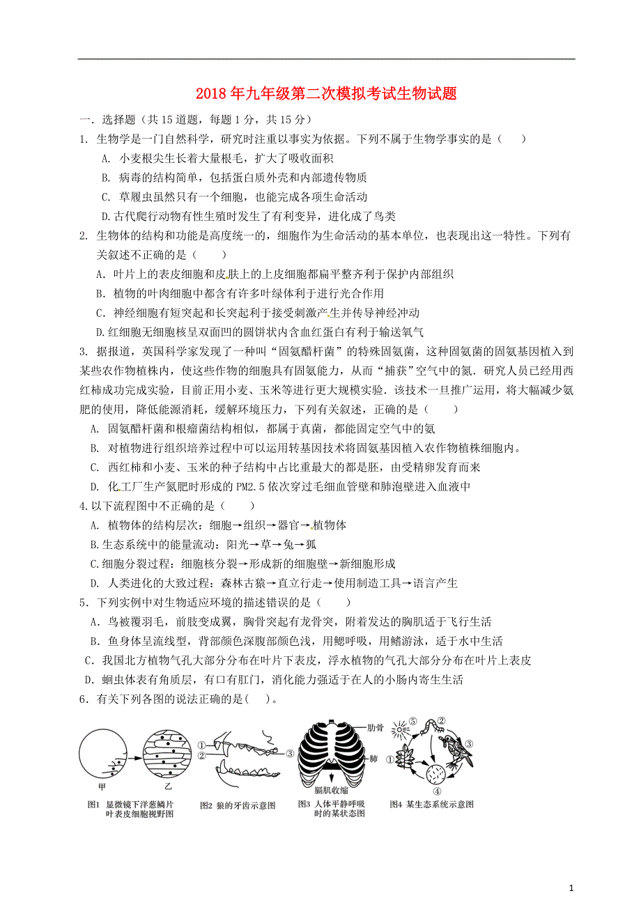 山东省泰安市泰山学院附属中学2018届九年级生物第二次模拟考试试题_第1页