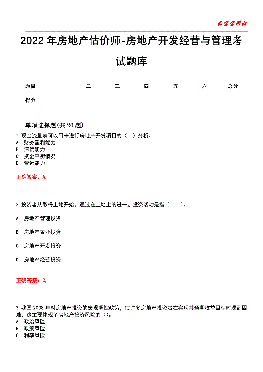 2022年房地产估价师-房地产开发经营与管理考试题库6_第1页