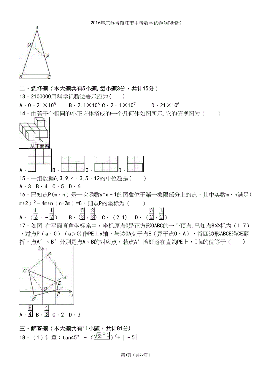 2016年江苏省镇江市中考数学试卷(解析版).docx_第3页