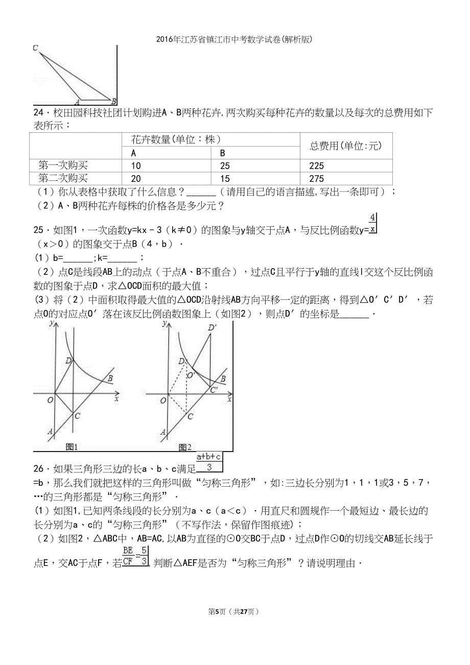 2016年江苏省镇江市中考数学试卷(解析版).docx_第5页