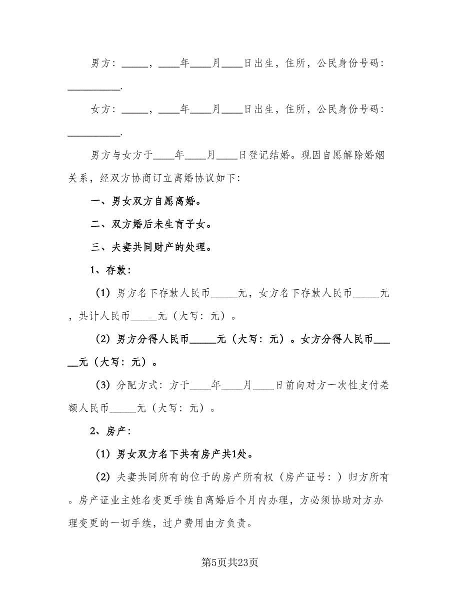 关于离婚协议书标准模板（11篇）.doc_第5页