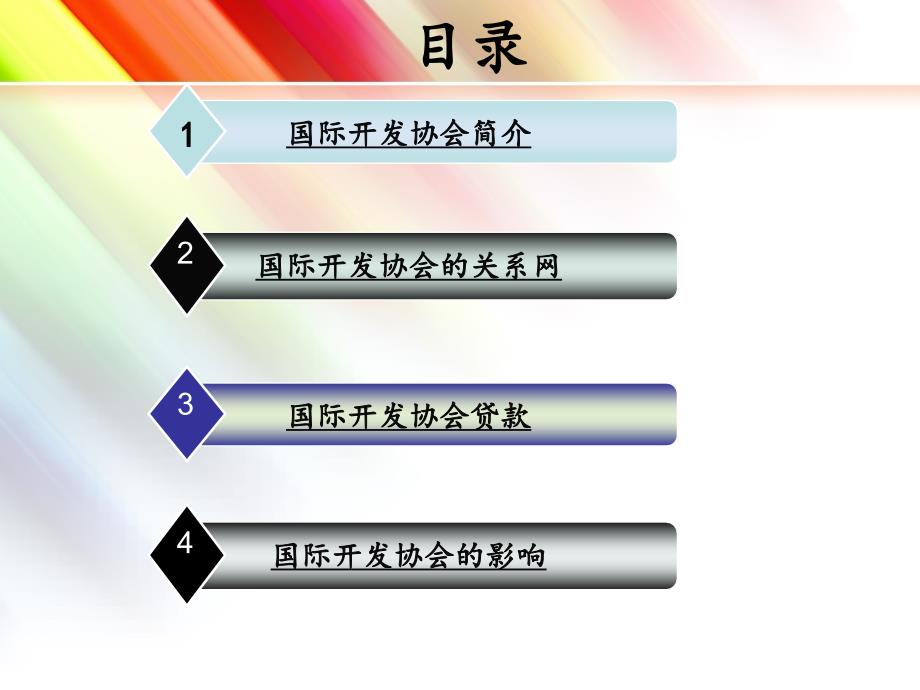 国际开发协会课件_第2页