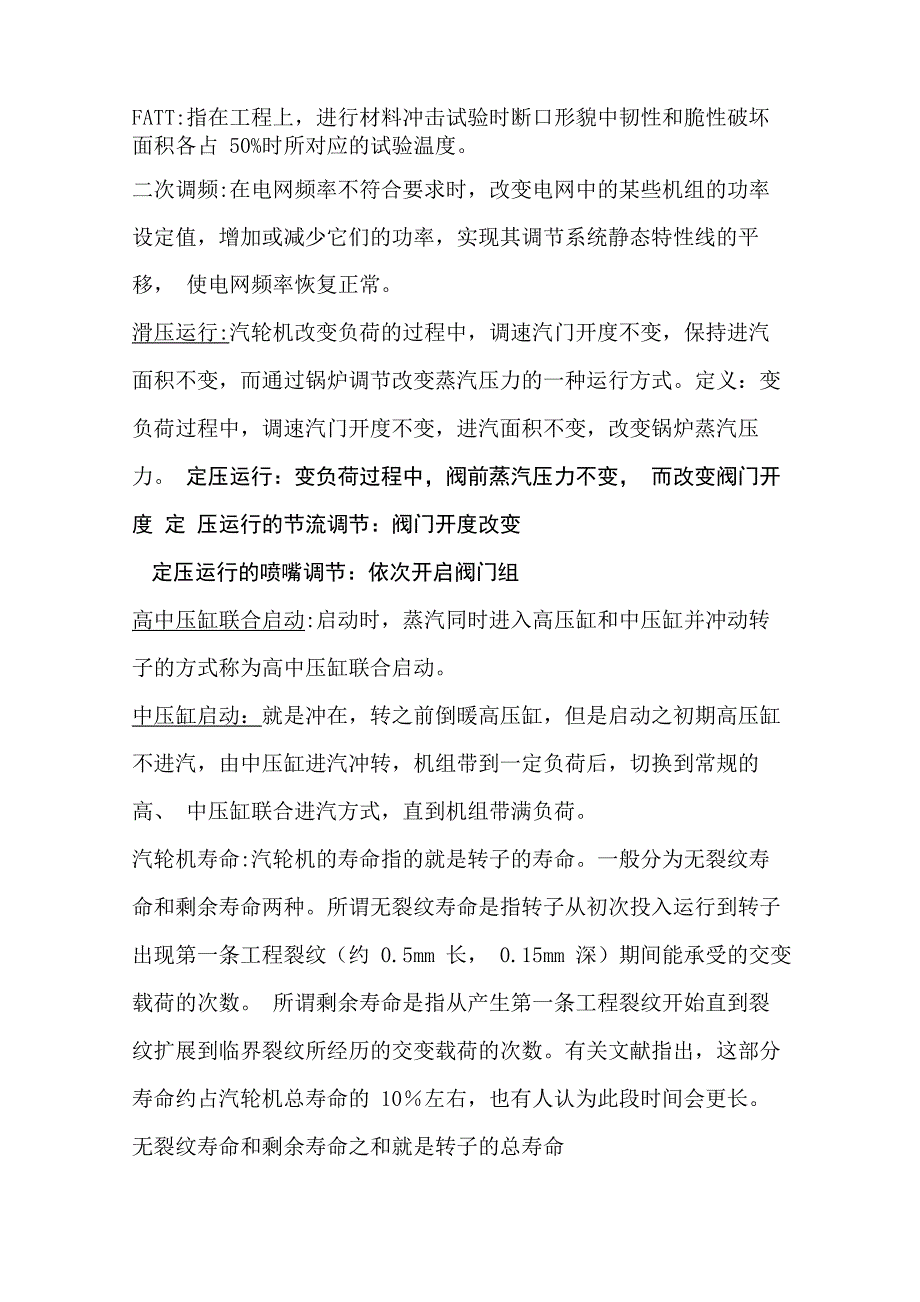 汽轮机运行名词解释及简答题_第1页