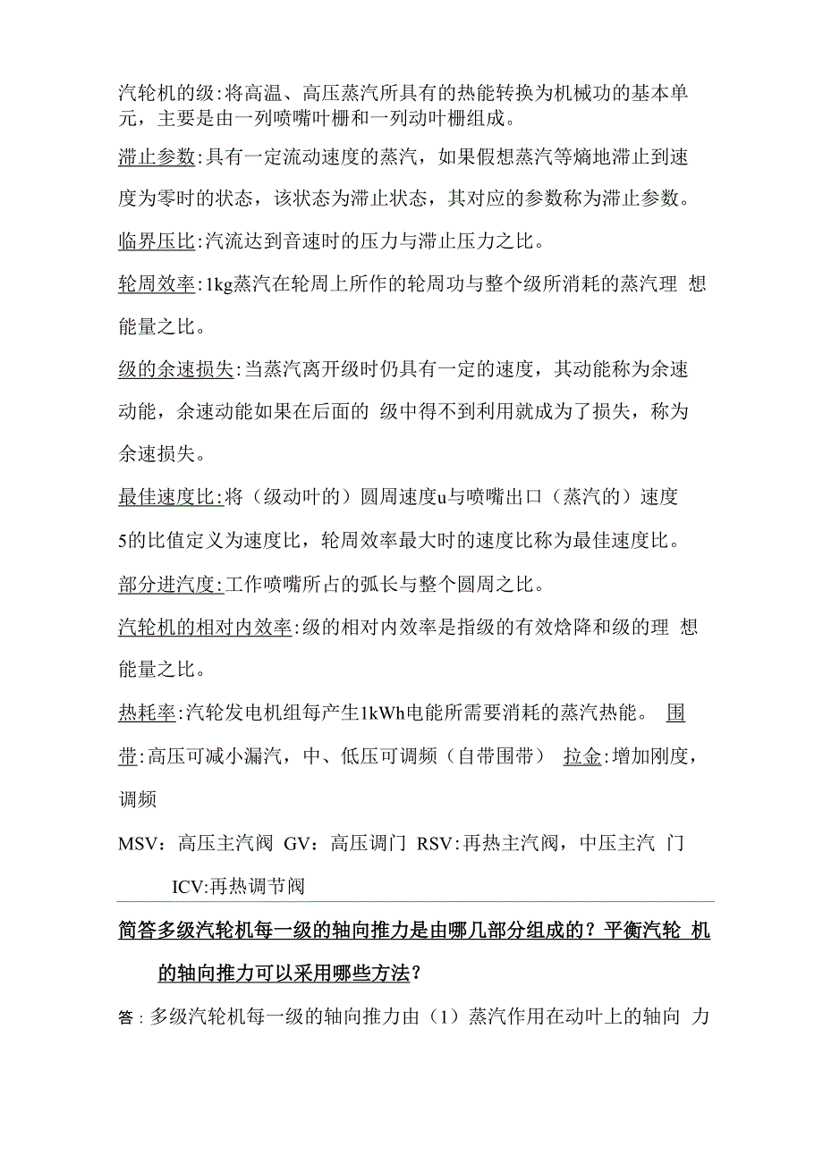 汽轮机运行名词解释及简答题_第5页