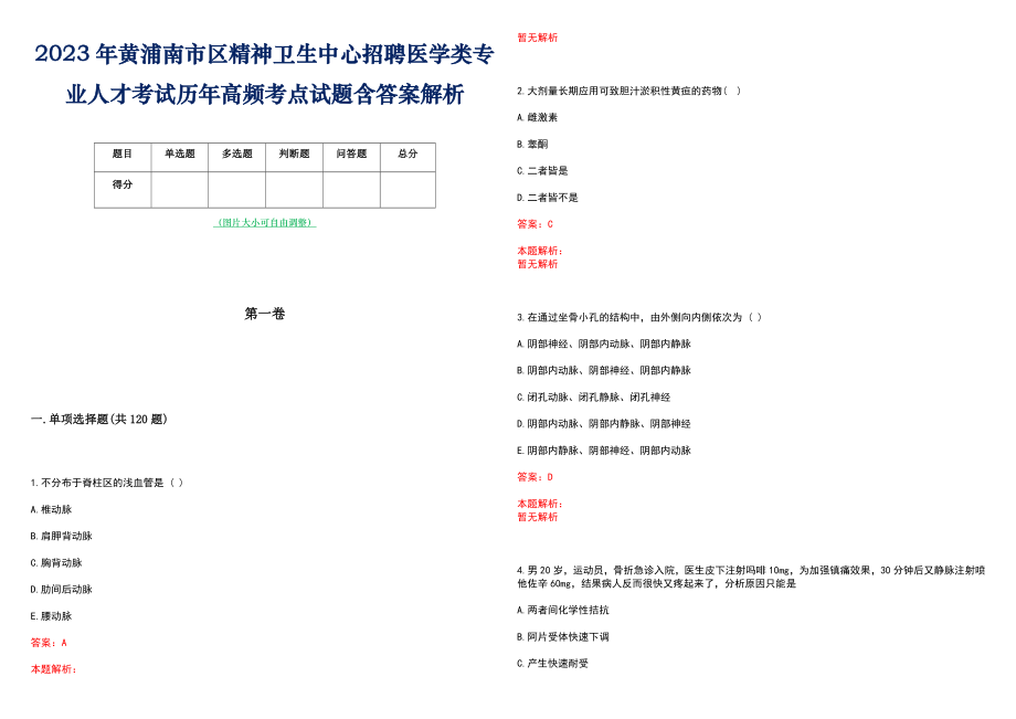 2023年黄浦南市区精神卫生中心招聘医学类专业人才考试历年高频考点试题含答案解析_第1页