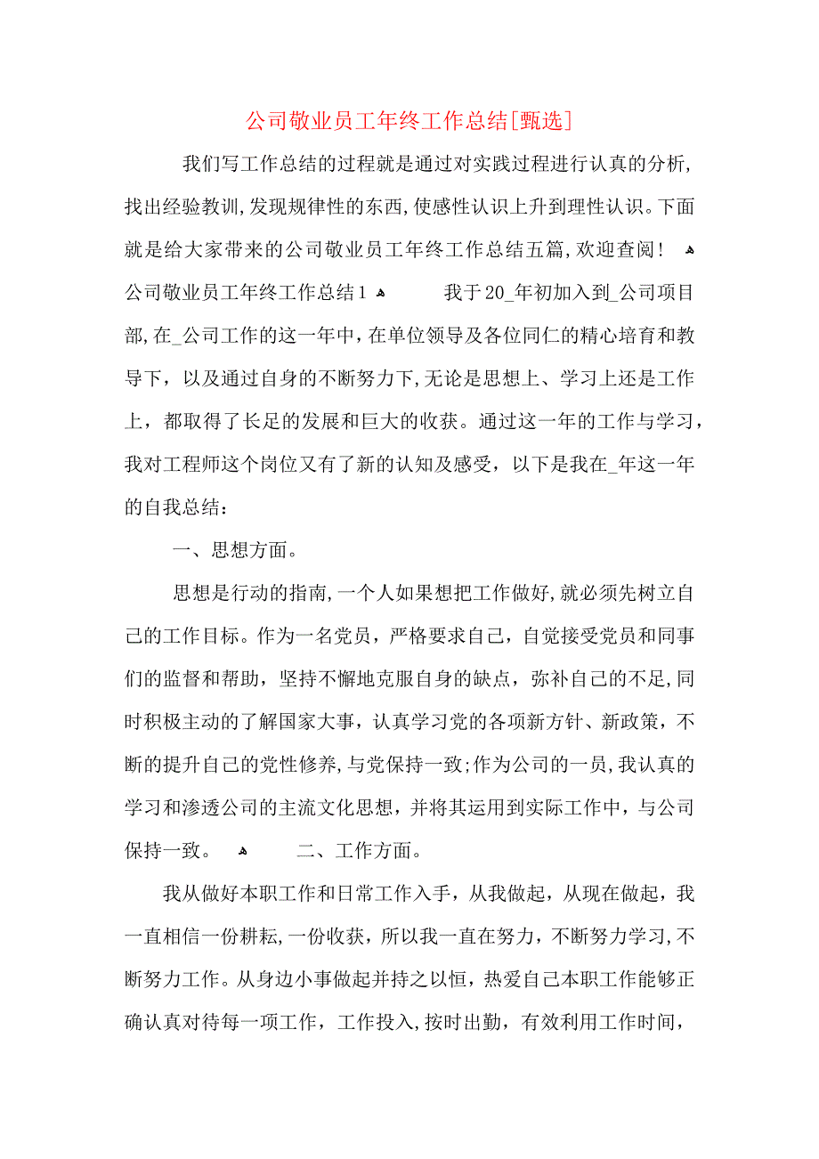 公司敬业员工年终工作总结_第1页