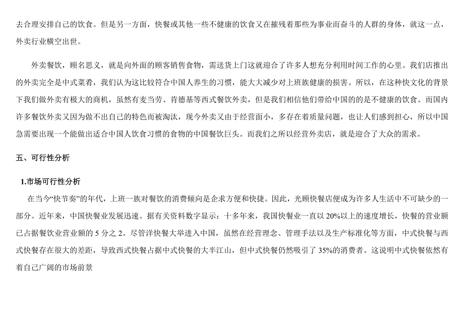 快餐有限公司创业计划书_第3页