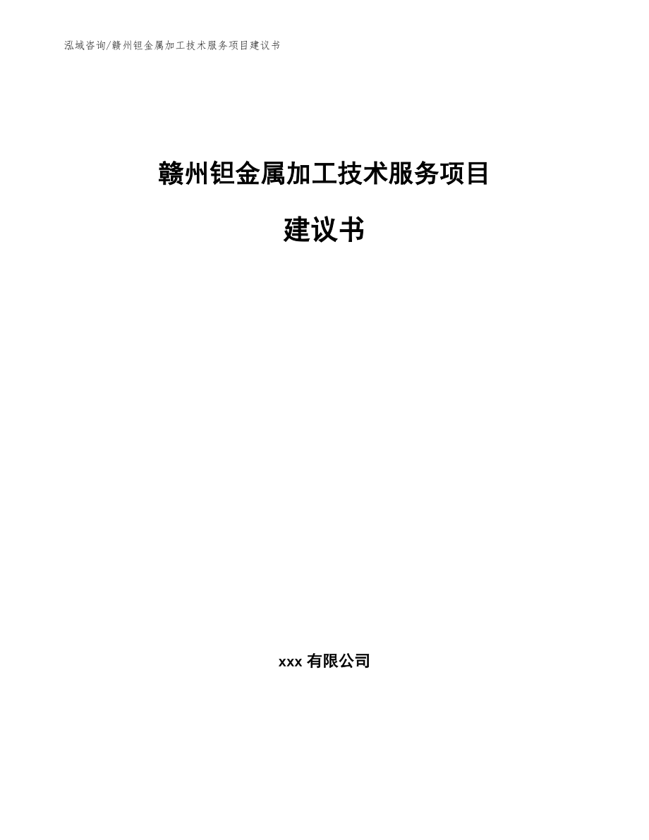 赣州钽金属加工技术服务项目建议书_第1页