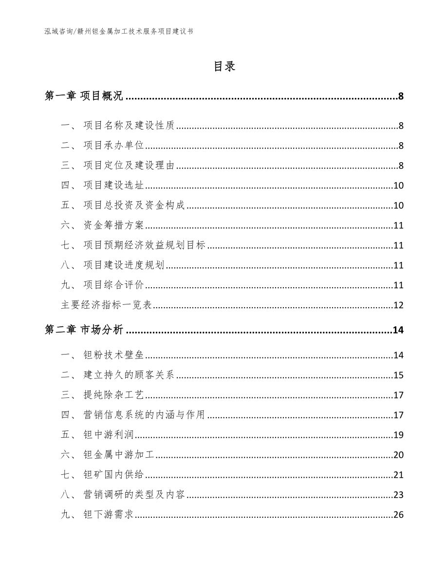 赣州钽金属加工技术服务项目建议书_第2页