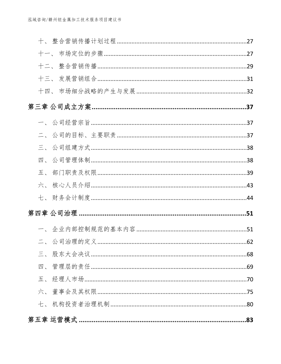 赣州钽金属加工技术服务项目建议书_第3页