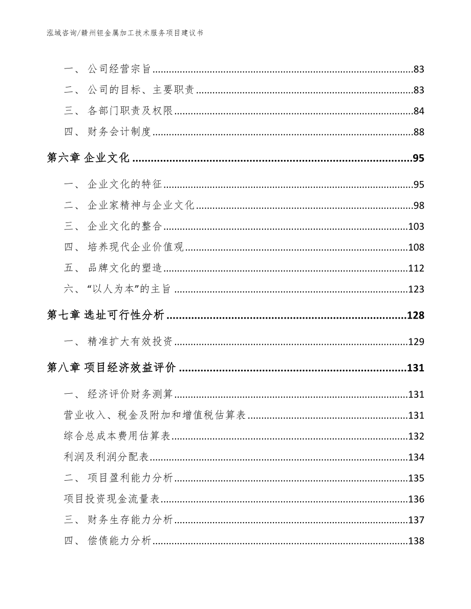 赣州钽金属加工技术服务项目建议书_第4页