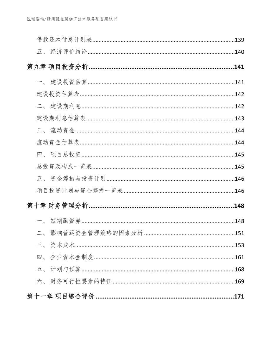 赣州钽金属加工技术服务项目建议书_第5页