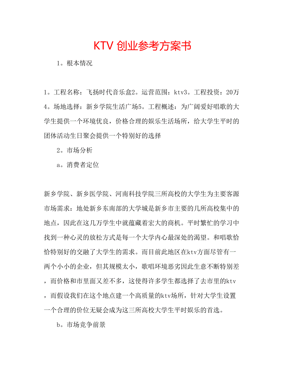 2023年KTV创业计划书.docx_第1页