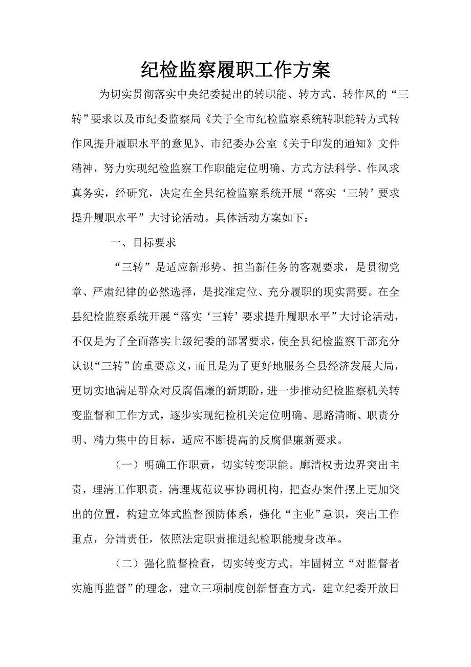 纪检监察履职工作方案.doc_第1页