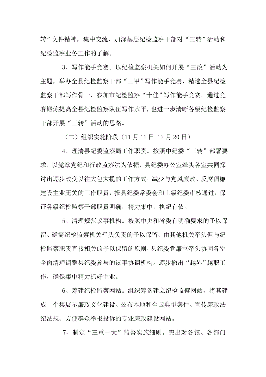 纪检监察履职工作方案.doc_第3页