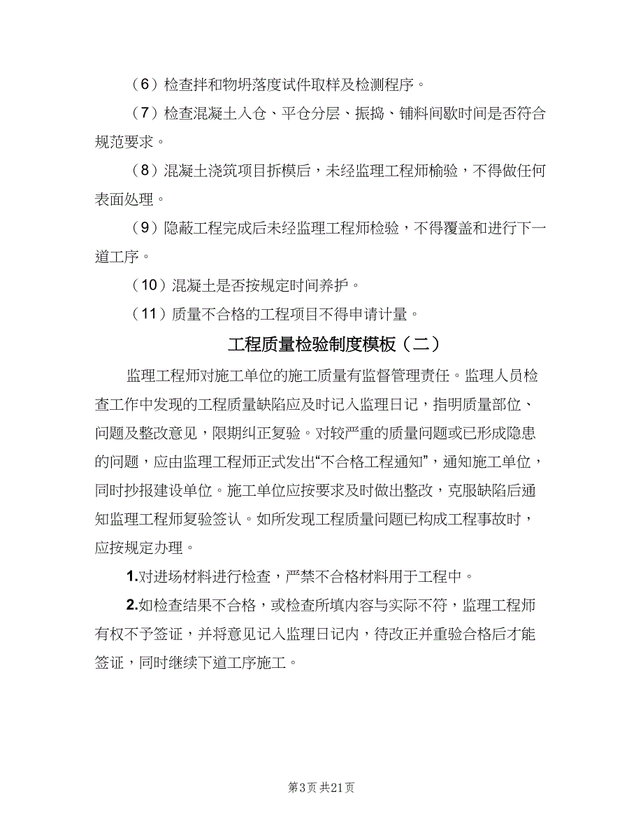 工程质量检验制度模板（6篇）_第3页