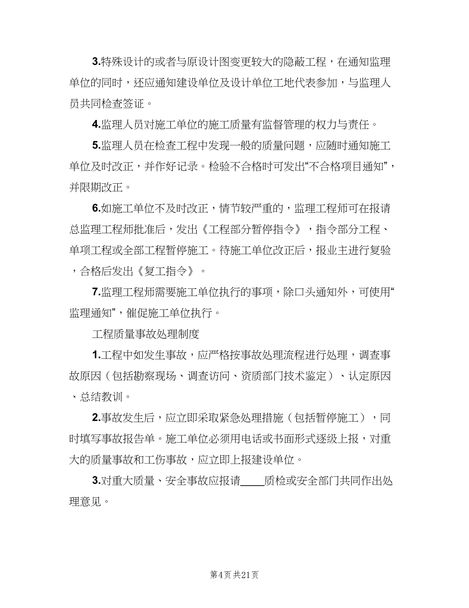 工程质量检验制度模板（6篇）_第4页