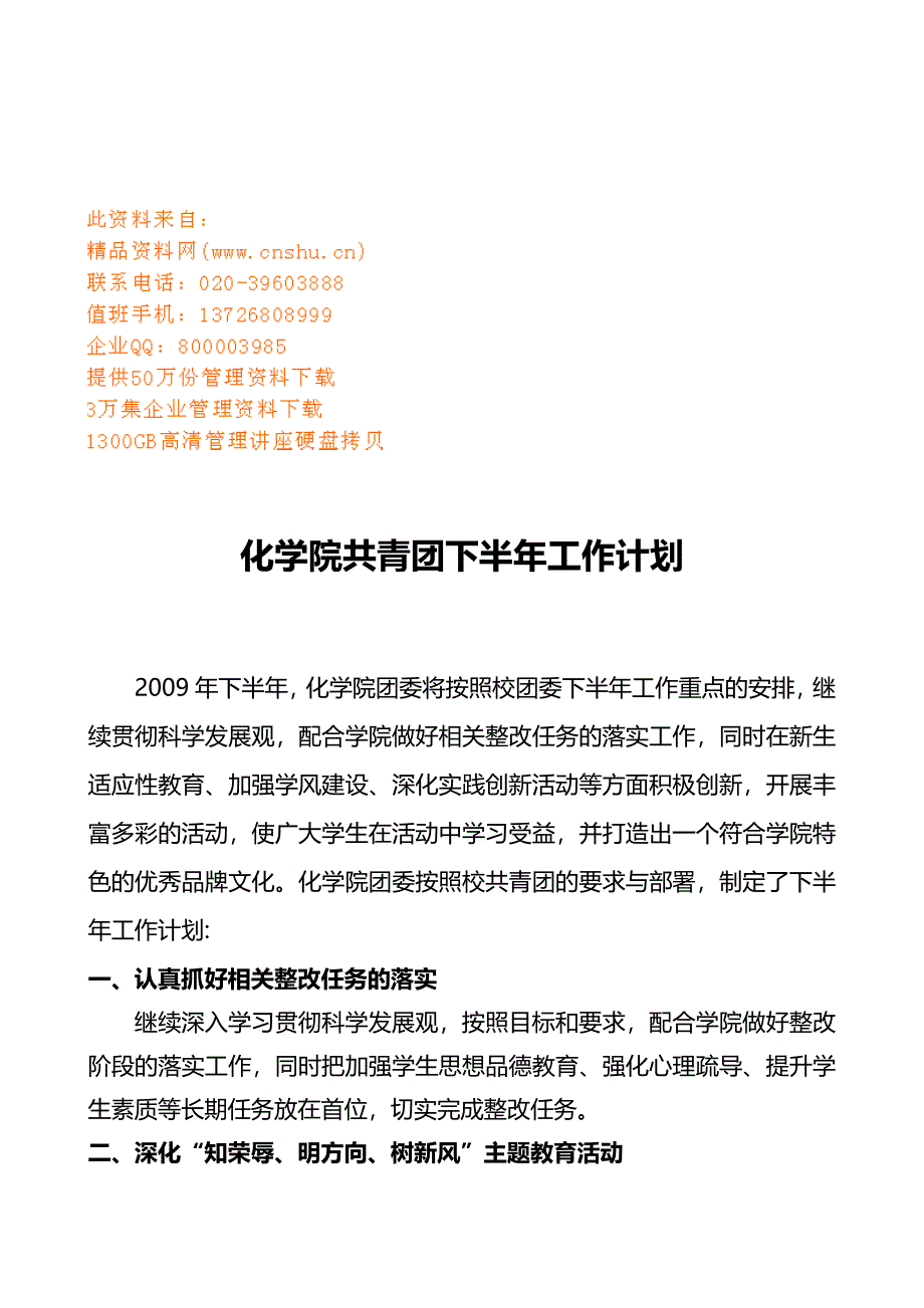 化学院共青团下半年工作计划方案_第1页