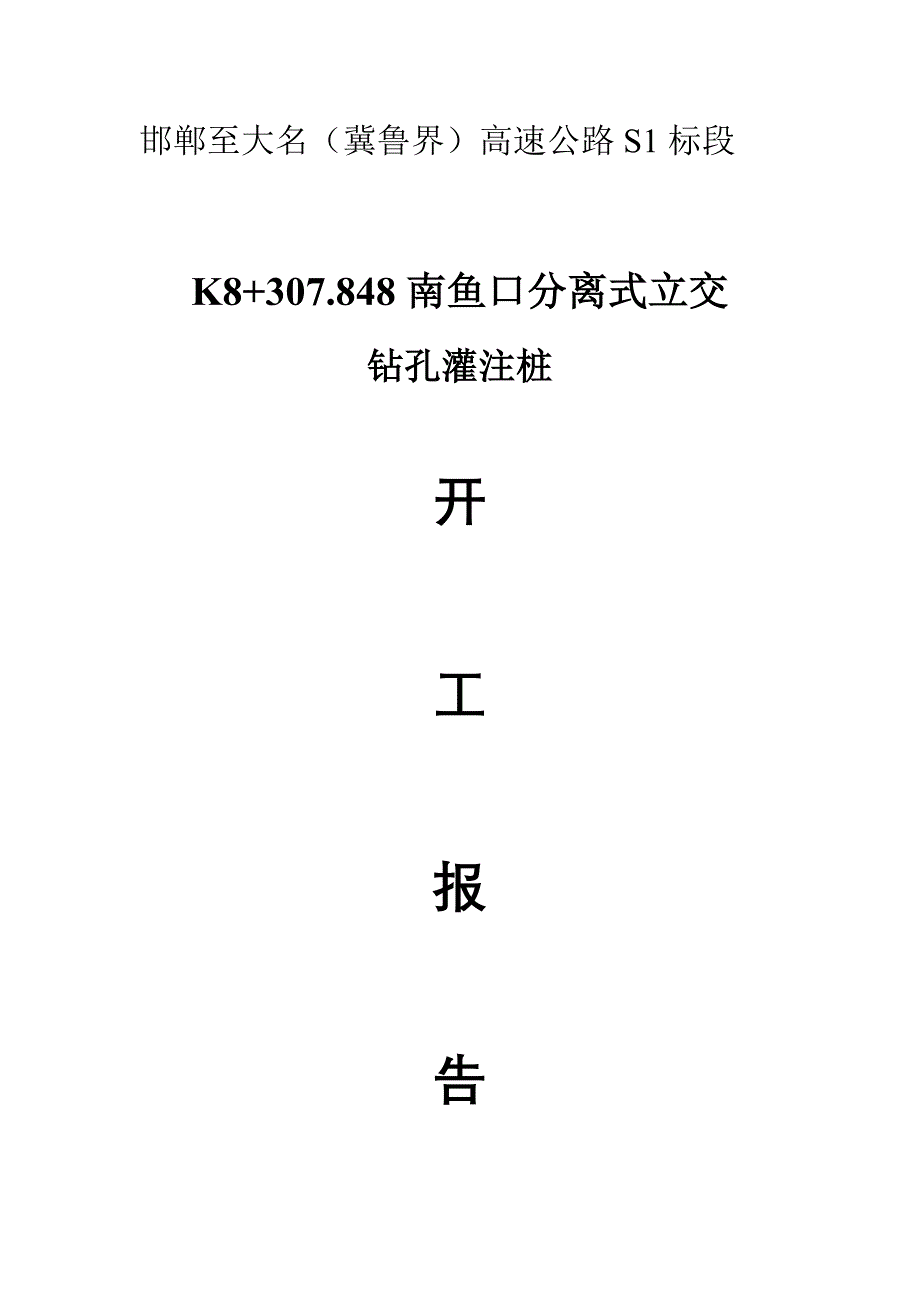 K8 307.848南鱼口分离式立交 桩基开工报告_第1页