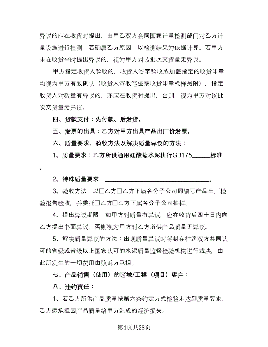 工地水泥买卖合同律师版（6篇）_第4页